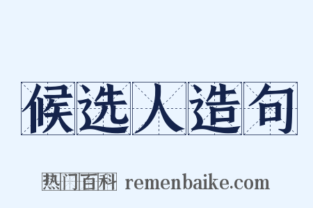 候选人造句是什么意思的图片